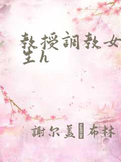 教授调教女仆学生h