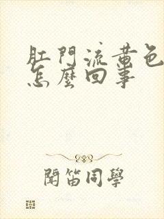 肛门流黄色液体怎么回事