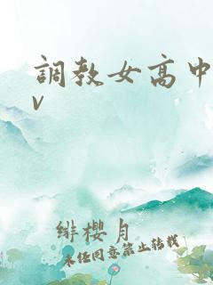 调教女高中生av