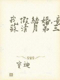 我假结婚,竟娶苏清月第三