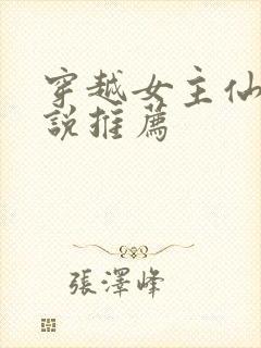 穿越女主仙侠小说推荐