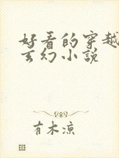 好看的穿越完结玄幻小说