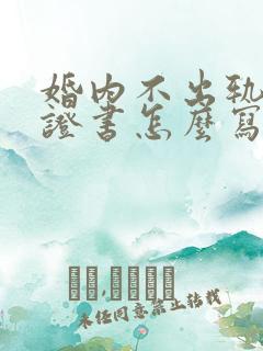 婚内不出轨的保证书怎么写