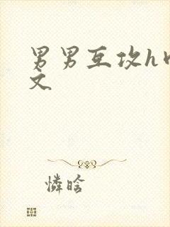男男互攻h肉腐文