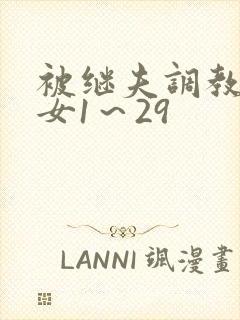 被继夫调教成欲女1～29