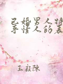 已婚男人特别在乎情人的表现