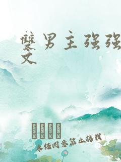 双男主强强完结文