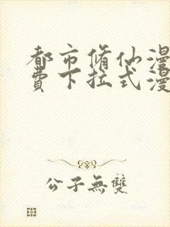 都市修仙漫画免费下拉式漫画