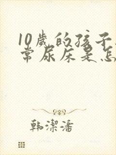 10岁的孩子经常尿床是怎么回事