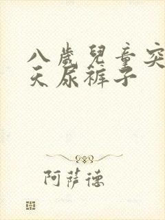 八岁儿童突然白天尿裤子