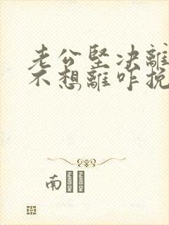 老公坚决离婚我不想离咋挽留