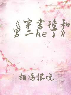 《穿书后和反派男二he了》