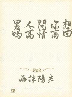 男人问你想他了吗高情商回复