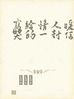 写给情人暖心到哭的一封信