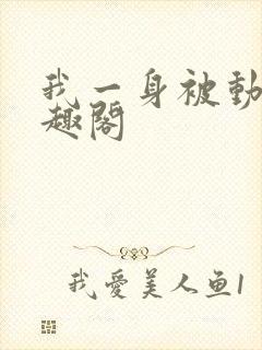 我一身被动技笔趣阁