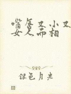 嘴唇又小又薄的女人面相