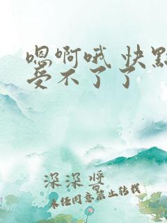 嗯啊哦 快点嘛受不了了