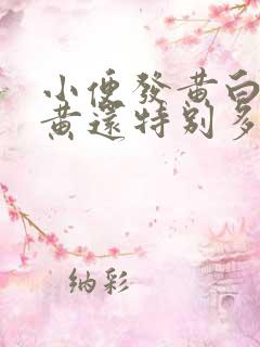 小便发黄白带发黄还特别多怎么回事