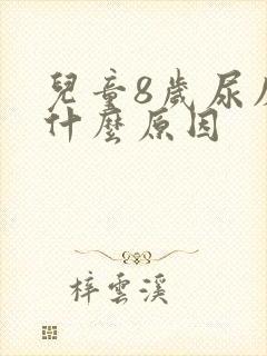 儿童8岁尿床是什么原因