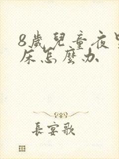 8岁儿童夜里尿床怎么办