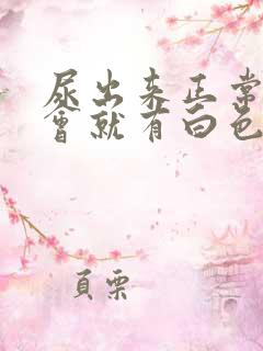 尿出来正常,一会就有白色沉淀物