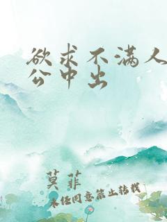 欲求不满人妻与公中出