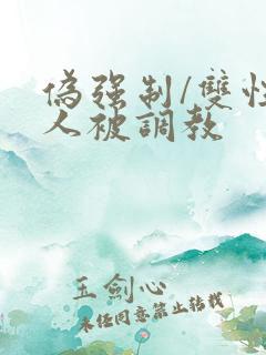 伪强制/双性美人被调教