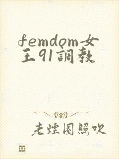 femdom女王91调教