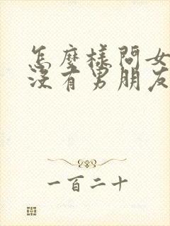 怎么样问女生有没有男朋友