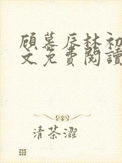 顾慕辰林初荔全文免费阅读