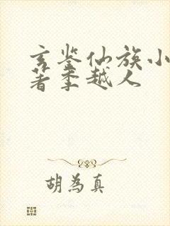 玄鉴仙族小说原著季越人