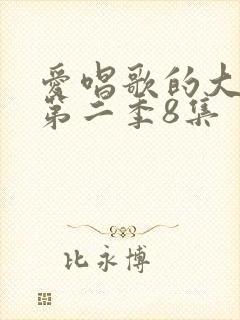 爱唱歌的大姐姐第二季8集