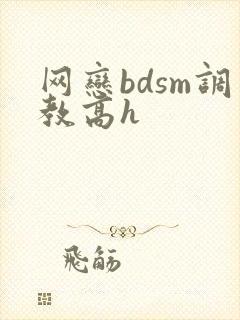 网恋bdsm调教高h