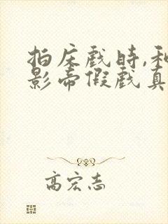 拍床戏时,和韩影帝假戏真做了小说