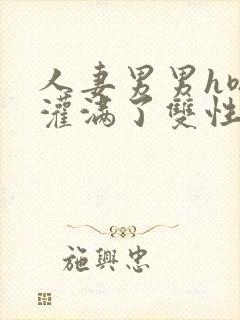 人妻男男h嗯啊灌满了双性