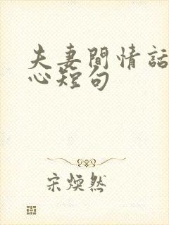 夫妻间情话最暖心短句