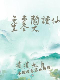 免费阅读仙府长生全文