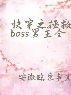 快穿之拯救黑化boss男主全