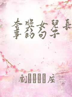 夸奖女儿长大懂事的句子