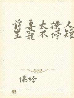 前妻太撩人傅先生宠不停短剧