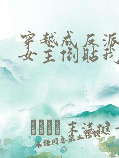 穿越成反派三个女主倒贴我