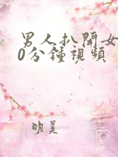 男人扒开女人30分钟视频