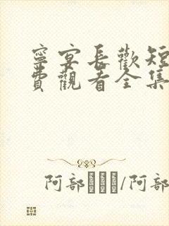 宁宴长欢短剧免费观看全集