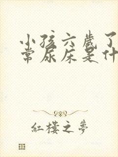 小孩六岁了还经常尿床是什么原因