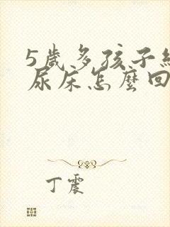 5岁多孩子经常尿床怎么回事