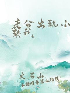 老公出轨小三联系我