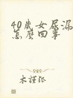 40岁女尿漏是怎么回事