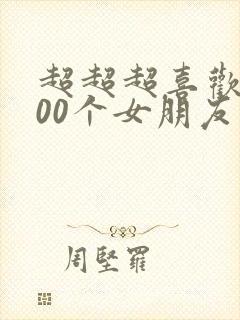 超超超喜欢你100个女朋友