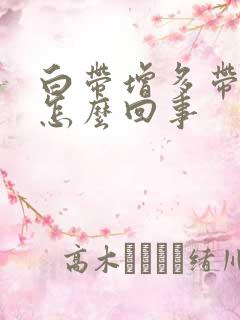 白带增多带血丝怎么回事