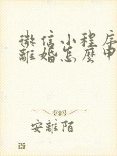 微信小程序申请离婚怎么申请